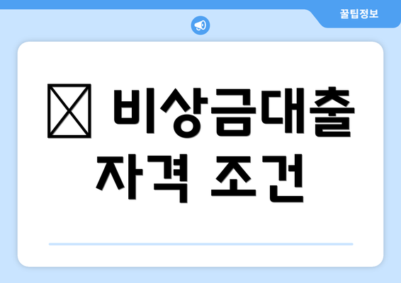 📋 비상금대출 자격 조건