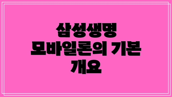 삼성생명 모바일론의 기본 개요