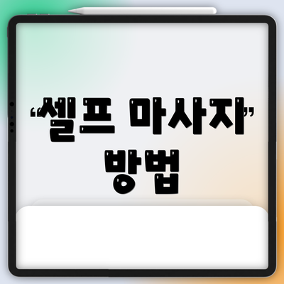 셀프 마사지 방법