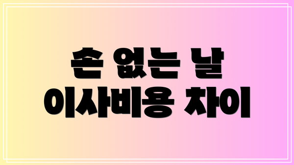 손 없는 날 이사비용 차이