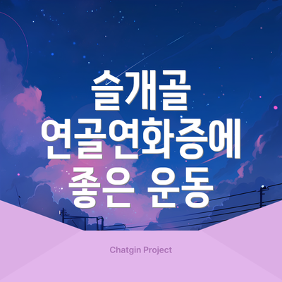 슬개골 연골연화증에 좋은 운동