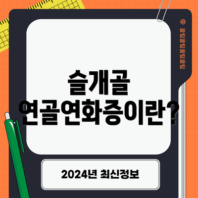 슬개골 연골연화증이란?