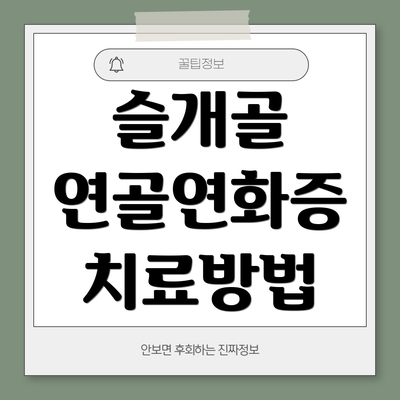 슬개골 연골연화증 치료방법