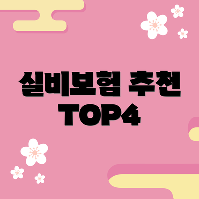 실비보험 추천 TOP4