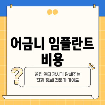 어금니 임플란트 비용