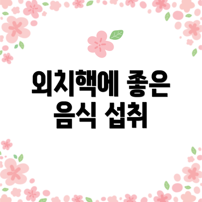 외치핵에 좋은 음식 섭취