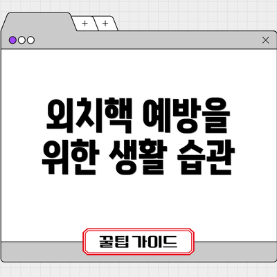 외치핵 예방을 위한 생활 습관