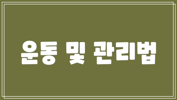 운동 및 관리법