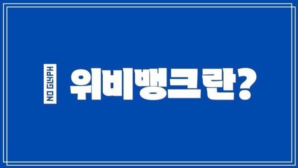 🏦 위비뱅크란?