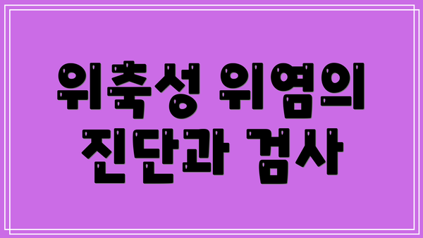 위축성 위염의 진단과 검사