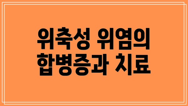 위축성 위염의 합병증과 치료