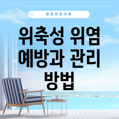 위축성 위염 예방과 관리 방법