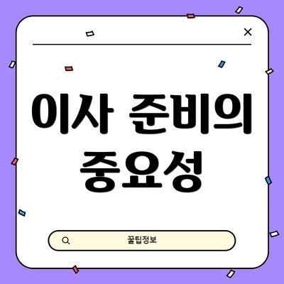 이사 준비의 중요성