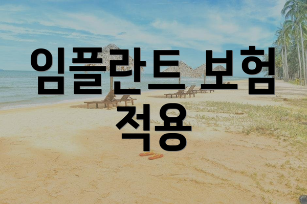 임플란트 보험 적용