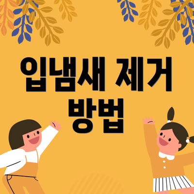 입냄새 제거 방법