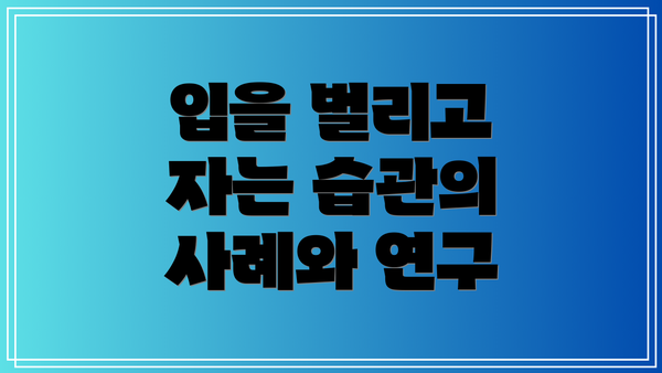 입을 벌리고 자는 습관의 사례와 연구