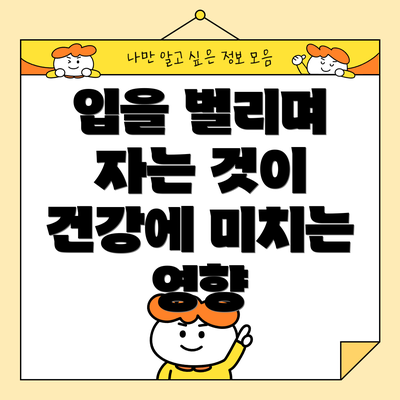입을 벌리며 자는 것이 건강에 미치는 영향