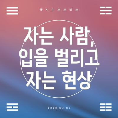 자는 사람, 입을 벌리고 자는 현상