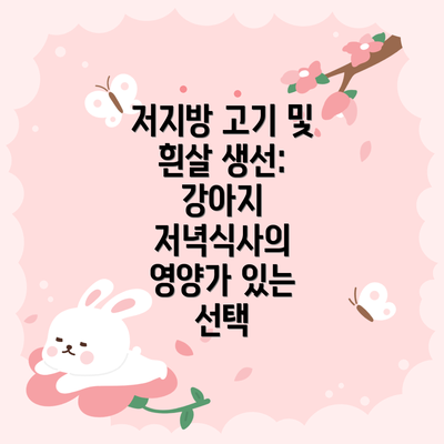 저지방 고기 및 흰살 생선: 강아지 저녁식사의 영양가 있는 선택