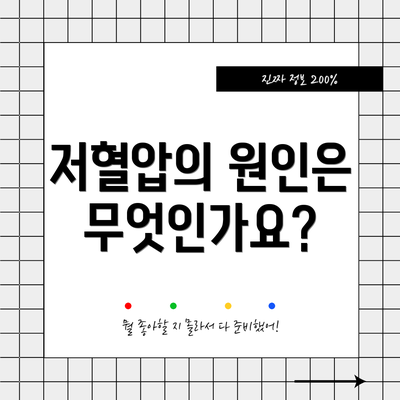 저혈압의 원인은 무엇인가요?