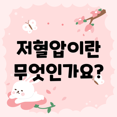 저혈압이란 무엇인가요?