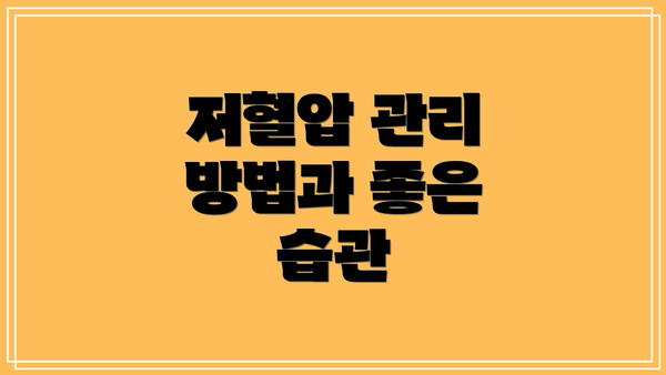 저혈압 관리 방법과 좋은 습관