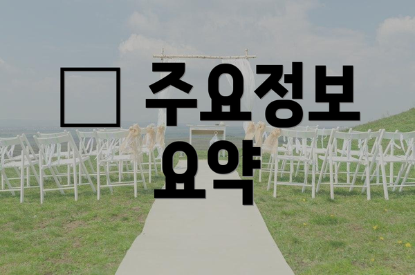 📊 주요정보 요약