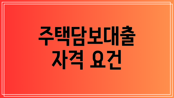 주택담보대출 자격 요건