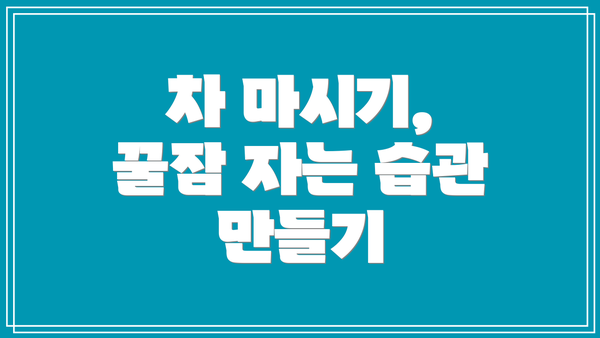 차 마시기, 꿀잠 자는 습관 만들기