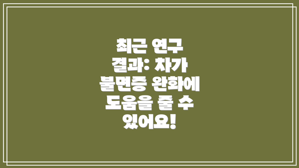 최근 연구 결과: 차가 불면증 완화에 도움을 줄 수 있어요!