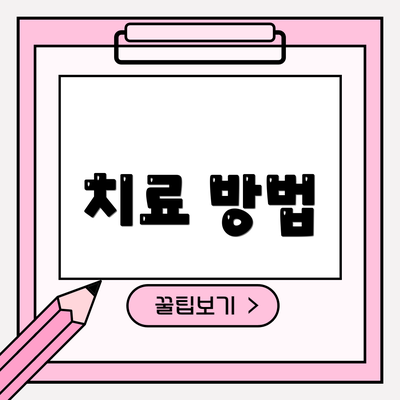 치료 방법