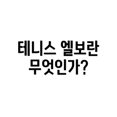 테니스 엘보란 무엇인가?