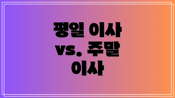 평일 이사 vs. 주말 이사