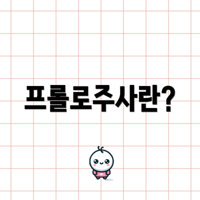 프롤로주사란?
