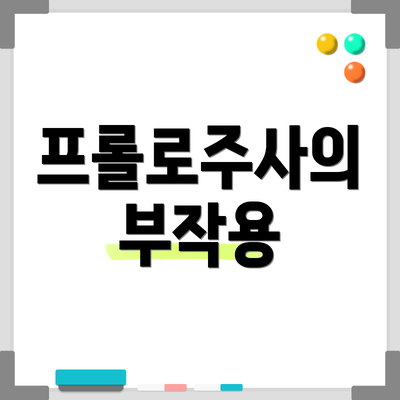 프롤로주사의 부작용