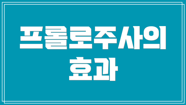 프롤로주사의 효과