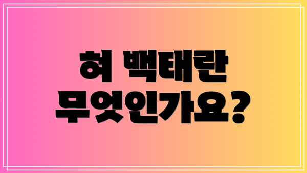 혀 백태란 무엇인가요?