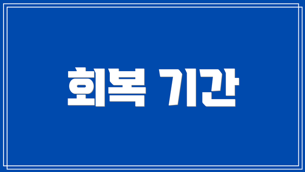 회복 기간