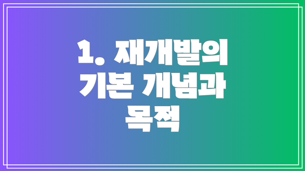 1. 재개발의 기본 개념과 목적