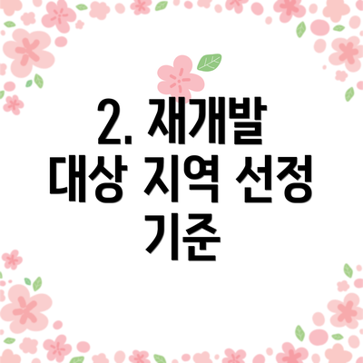 2. 재개발 대상 지역 선정 기준