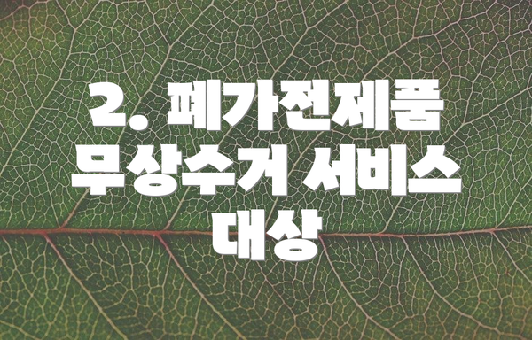 2. 폐가전제품 무상수거 서비스 대상