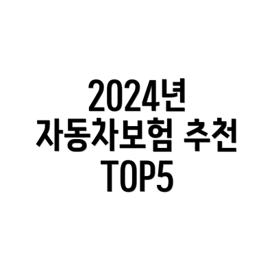 2024년 자동차보험 추천 TOP5