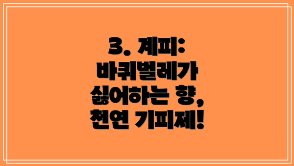 3. 계피: 바퀴벌레가 싫어하는 향, 천연 기피제!
