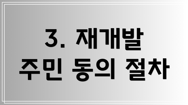 3. 재개발 주민 동의 절차