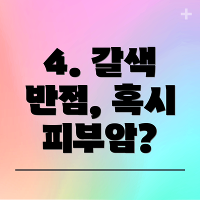 4. 갈색 반점, 혹시 피부암?