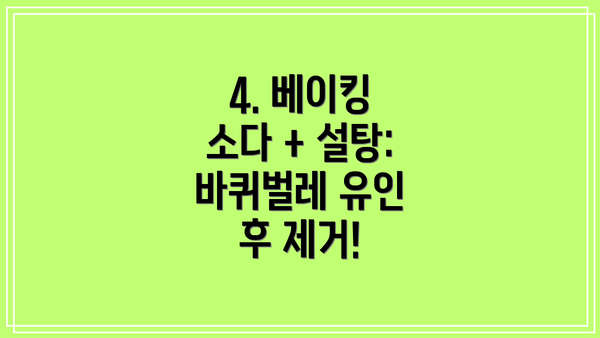 4. 베이킹 소다 + 설탕: 바퀴벌레 유인 후 제거!