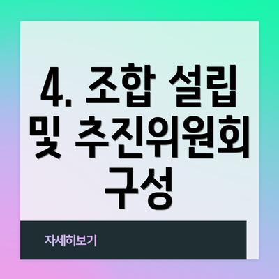 4. 조합 설립 및 추진위원회 구성
