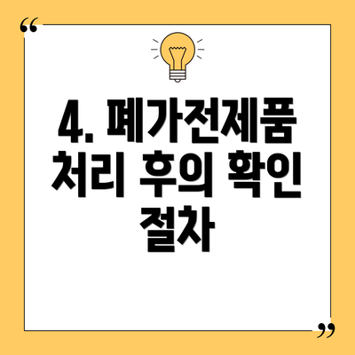 4. 폐가전제품 처리 후의 확인 절차