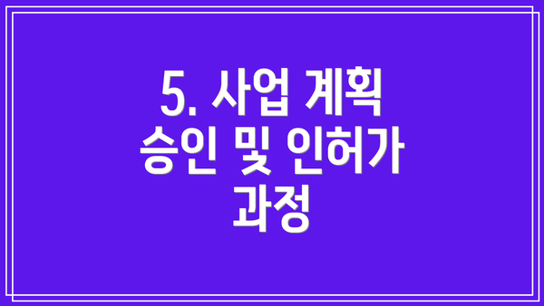 5. 사업 계획 승인 및 인허가 과정