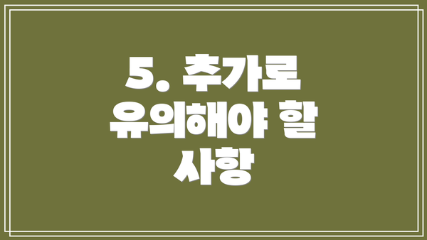 5. 추가로 유의해야 할 사항